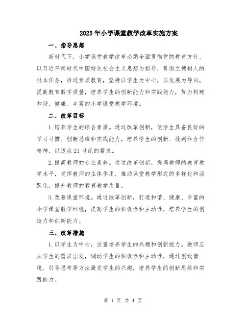 2023年小学课堂教学改革实施方案