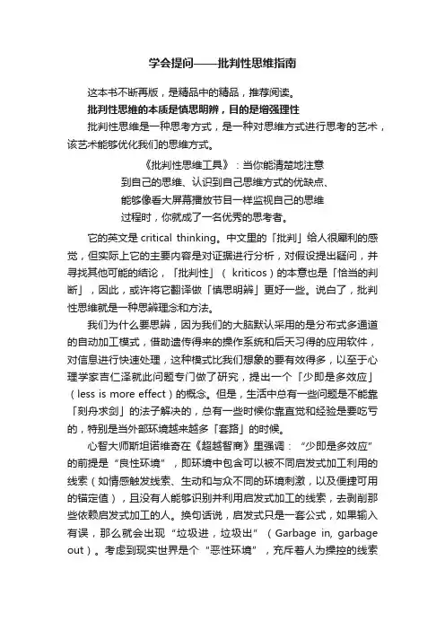 学会提问——批判性思维指南
