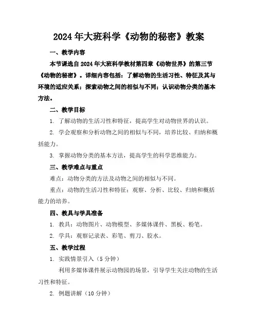 2024年大班科学《动物的秘密》教案