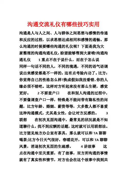 沟通交流礼仪有哪些技巧实用
