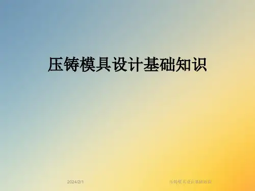 压铸模具设计基础知识