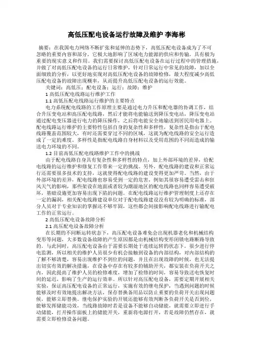 高低压配电设备运行故障及维护 李海彬