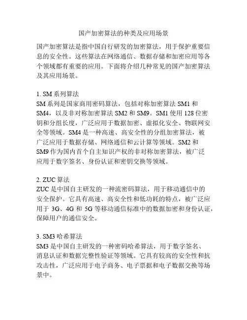 国产加密算法的种类及应用场景