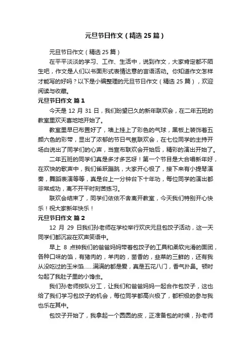 元旦节日作文（精选25篇）