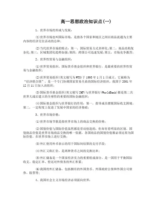 高一思想政治知识点苏教版