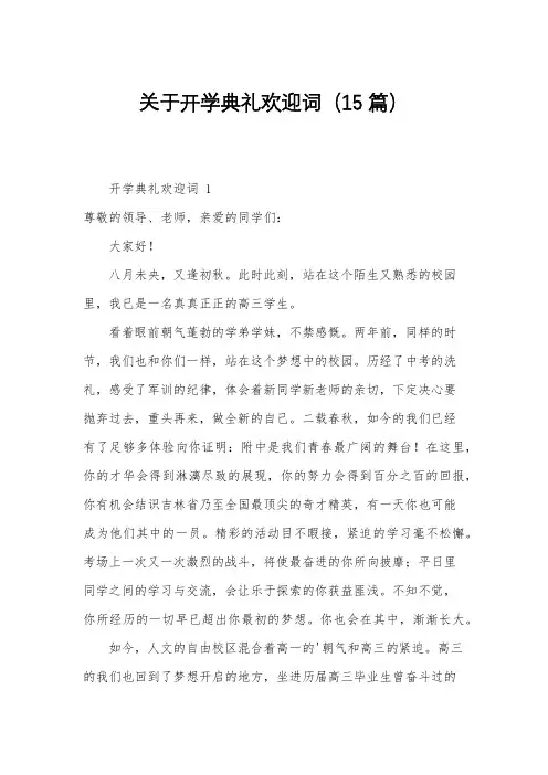 关于开学典礼欢迎词(15篇)