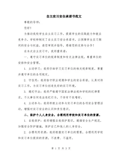 自主实习安全承诺书范文