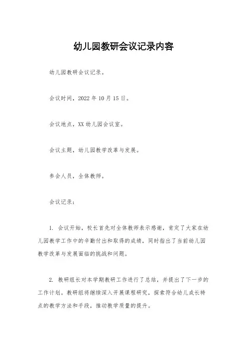 幼儿园教研会议记录内容