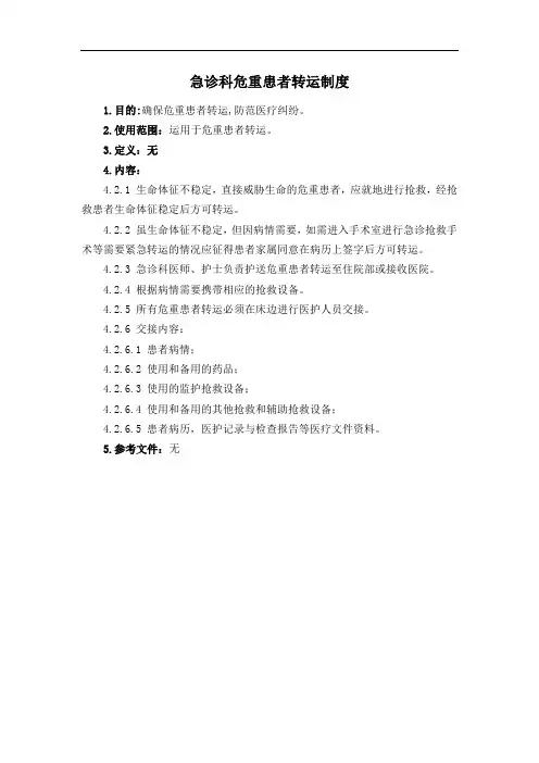 急诊科危重患者转运制度