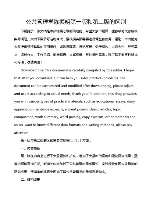 公共管理学陈振明第一版和第二版的区别