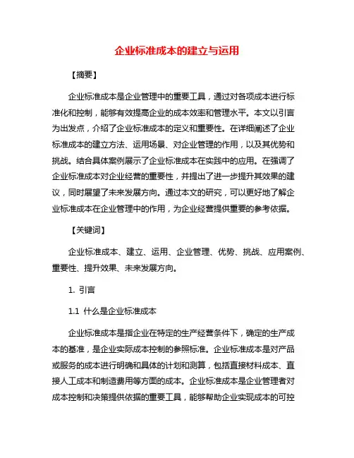 企业标准成本的建立与运用