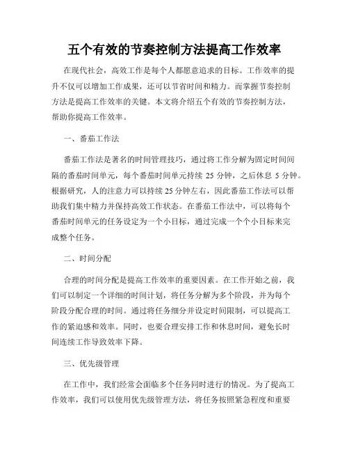 五个有效的节奏控制方法提高工作效率