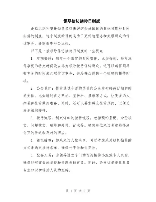 领导信访接待日制度