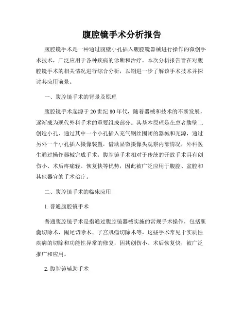 腹腔镜手术分析报告