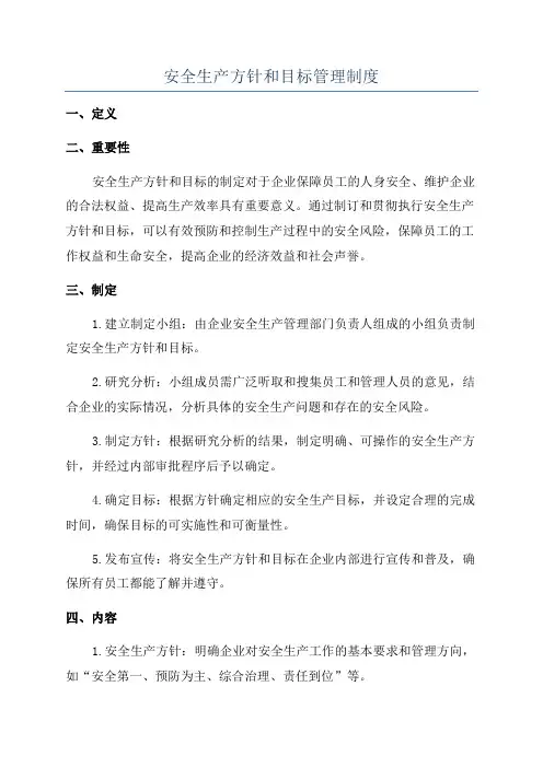 安全生产方针和目标管理制度