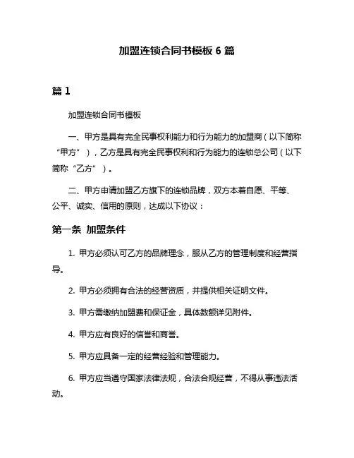 加盟连锁合同书模板6篇
