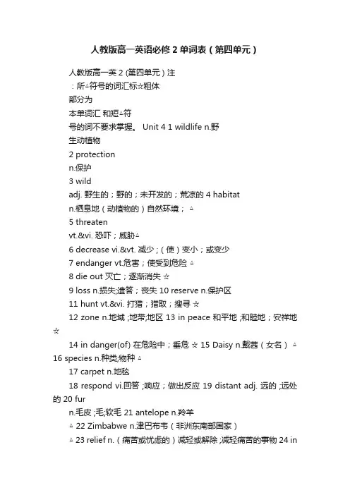 人教版高一英语必修2单词表（第四单元）