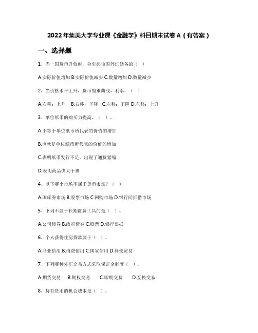 2022年集美大学专业课《金融学》科目期末试卷A(有答案)