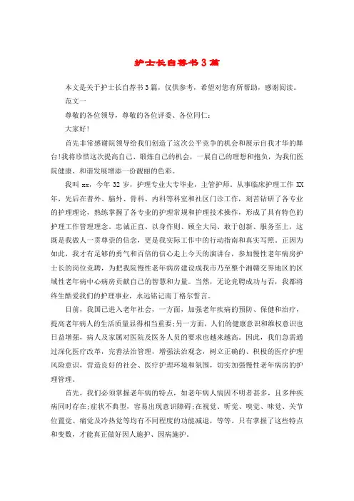 护士长自荐书3篇