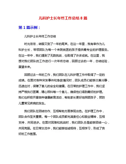 儿科护士长年终工作总结8篇