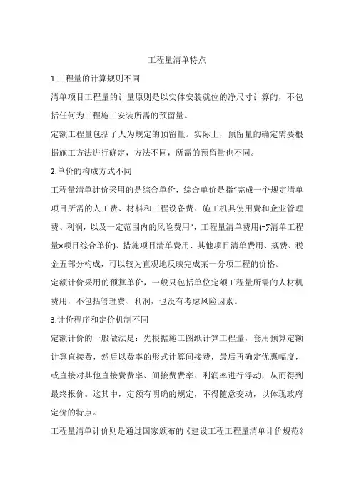 工程量清单特点