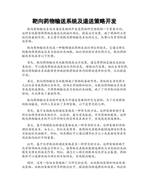靶向药物输送系统及递送策略开发