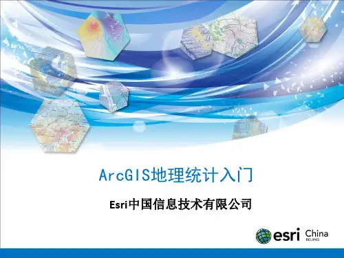 ArcGIS地理统计入门