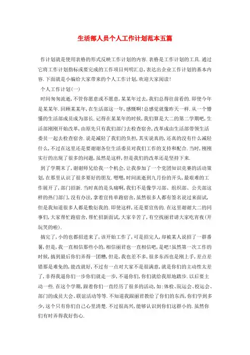 生活部人员个人工作计划范本五篇