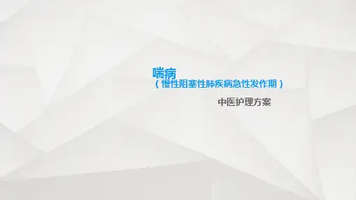 喘证的中医护理方案