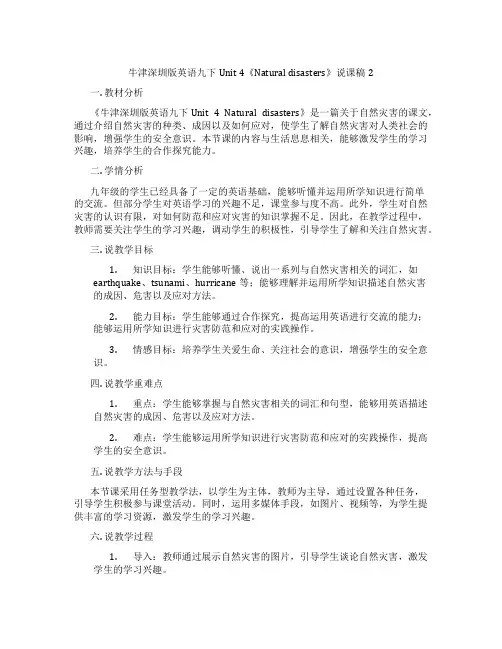 牛津深圳版英语九下Unit4《Naturaldisasters》说课稿2