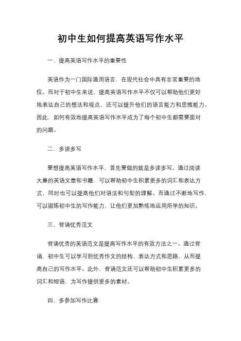 初中生如何提高英语写作水平