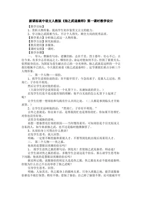 新课标高中语文人教版《烛之武退秦师》第一课时教学设计