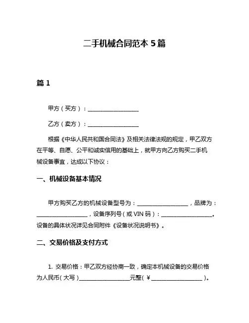 二手机械合同范本5篇
