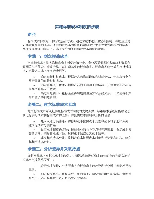实施标准成本制度的步骤