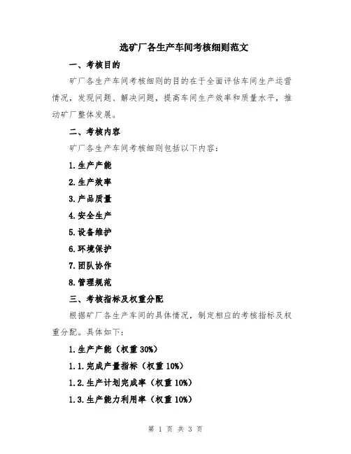 选矿厂各生产车间考核细则范文