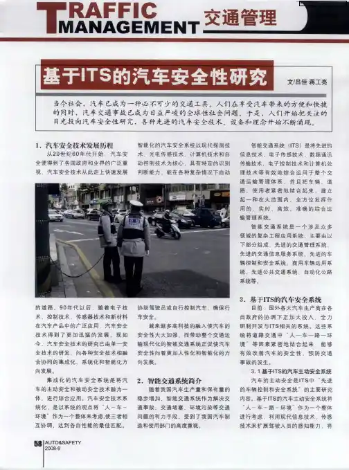 基于ITS的汽车安全性研究