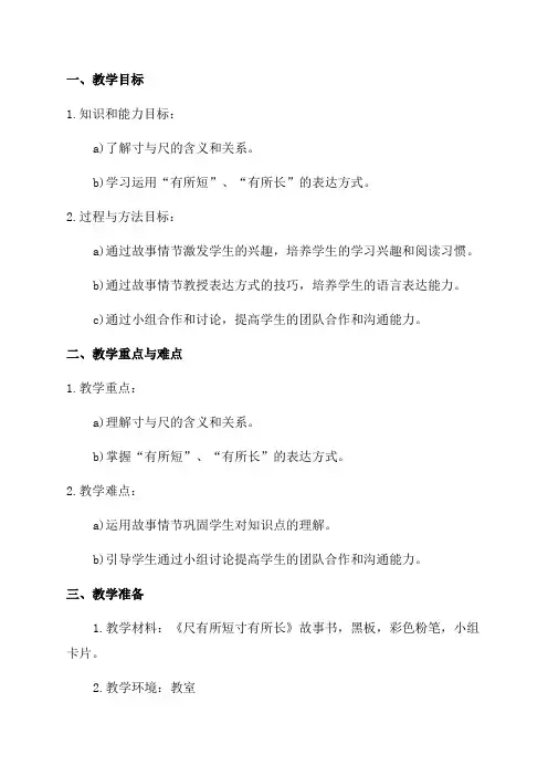 《尺有所短寸有所长》四年级语文教案