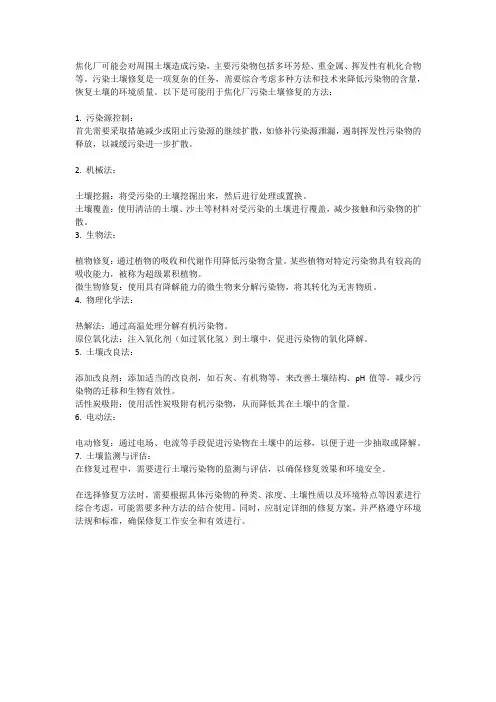 焦化厂污染土壤修复