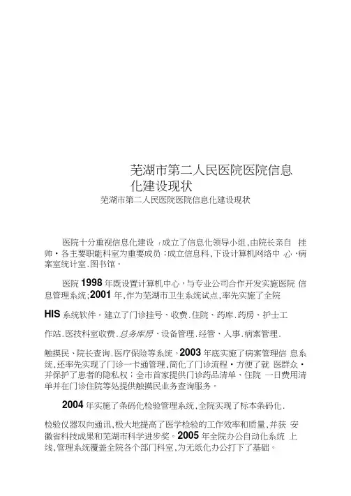 芜湖市第二人民医院医院信息化建设现状