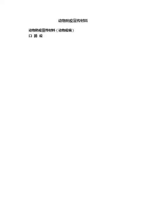 动物防疫宣传材料