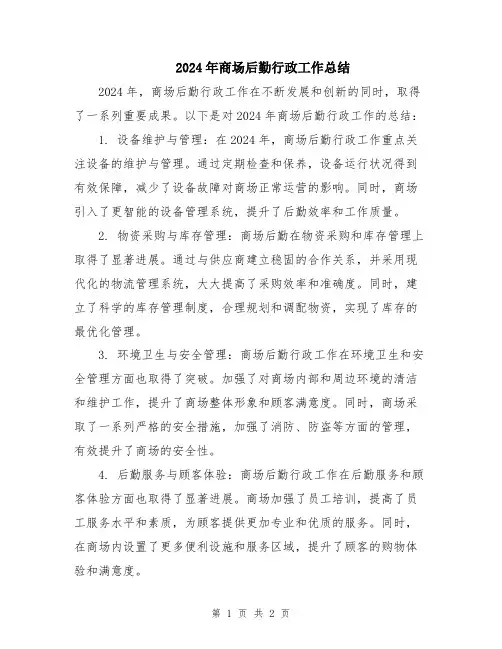 2024年商场后勤行政工作总结