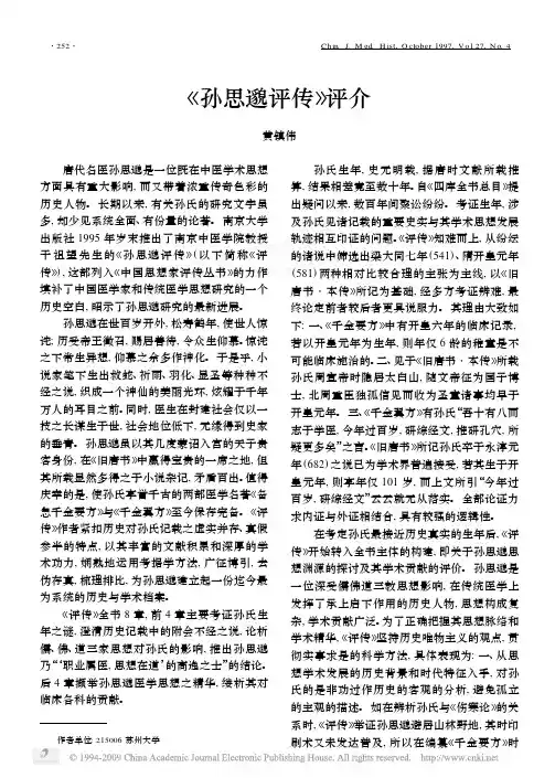 _孙思邈评传_评介