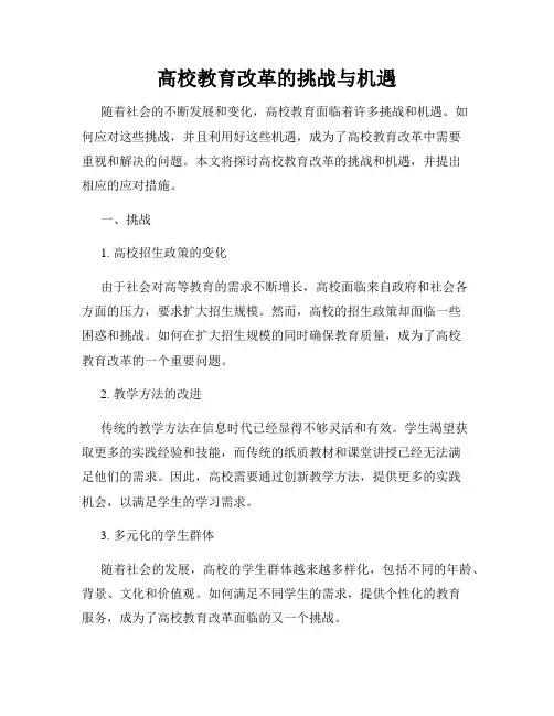 高校教育改革的挑战与机遇
