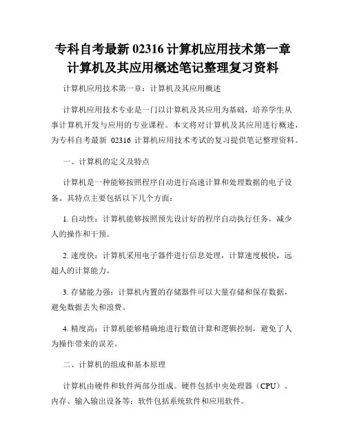 专科自考最新02316计算机应用技术第一章计算机及其应用概述笔记整理复习资料