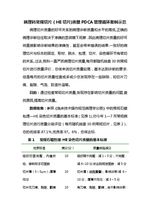病理科常规切片(HE切片)质量PDCA管理循环案例示范