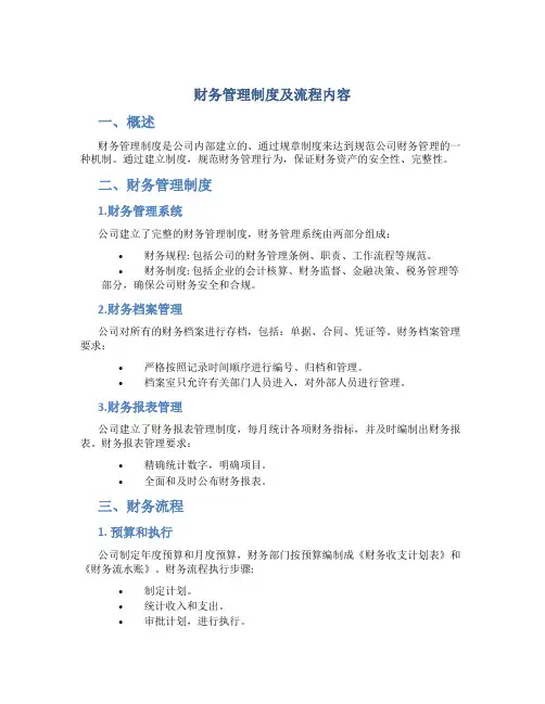 财务管理制度及流程内容