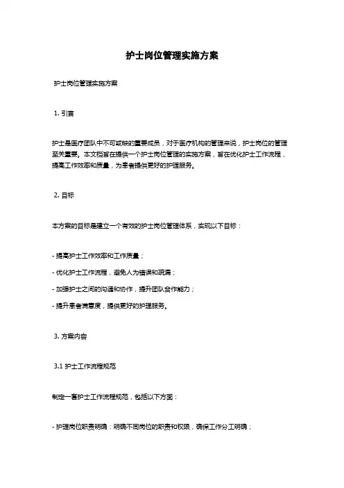 护士岗位管理实施方案