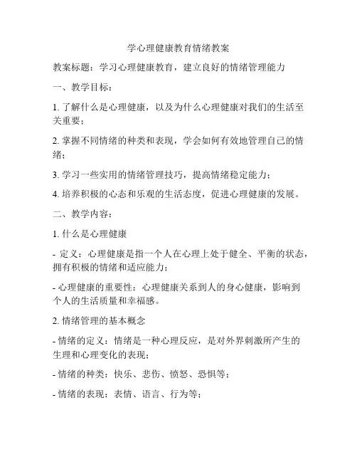 学心理健康教育情绪教案