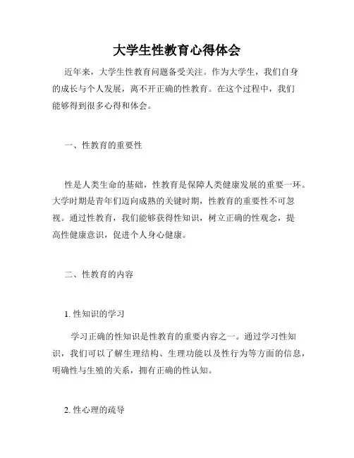 大学生性教育心得体会