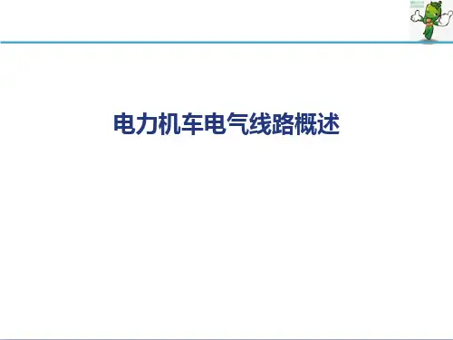 《电力机车控制》教学课件—03 SS4改电气线路
